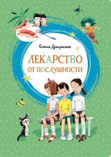 ЯркЛент.Лекарство от послушности. Драгунская К.  978-5-389-15224-3