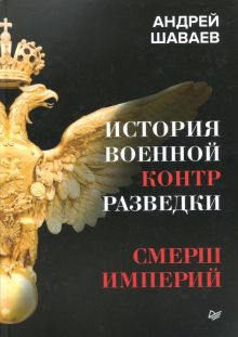 История военной контрразведки. СМЕРШ империй. 978-5-4461-0546-5. 2018