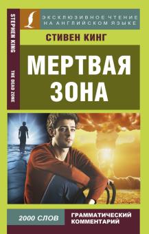 Мертвая зона. Эксклюзивное чтение на английском языке. 978-5-17-112721-3. 2020