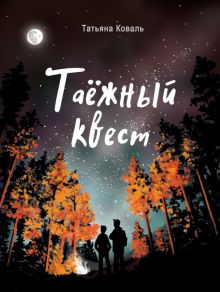 Таежный квест. Коваль Т.Л.   978-5-9951-5129-6