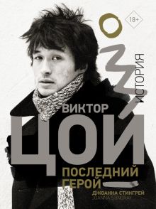 Виктор Цой. Последний герой. История  Стингрей Д  978-5-17-148535-1