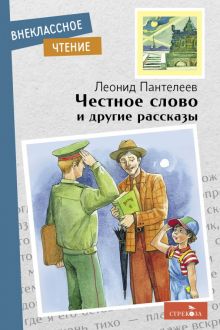 Внек.Чтение. Честное слово и другие рассказы  Пантелеев Л  978-5-9951-5195-1
