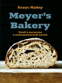 Meyer's Bakery. Хлеб и выпечка в скандинавской кухне. Кулинария. Домашний хлеб. 978-5-04-109423-2. 2