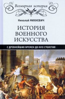 История военного искусства с древнейших времен до XVII столетия. Всемирная история. 978-5-4484-2376-
