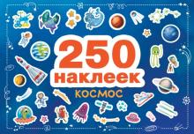 250 наклеек. Космос   978-5-9951-4810-4