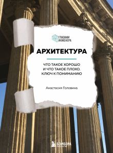 Головина А.М.  Архитектура. Что такое хорошо и что такое плохо. Ключ к пониманию  978-5-04-171358-4