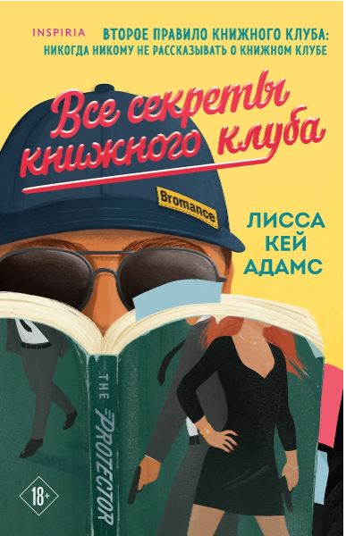 Адамс Л.К. Все секреты книжного клуба (Книжный клуб Bromance #2) 978-5-04-206068-7