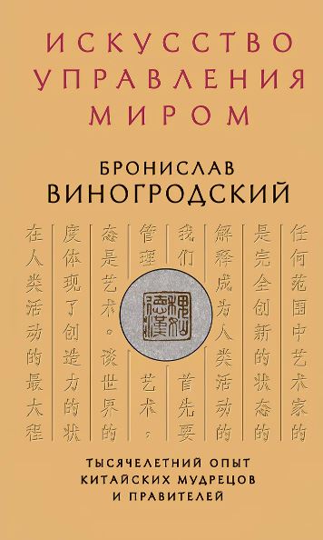 Виногродский Б.Б. Искусство управления миром 978-5-699-57041-6