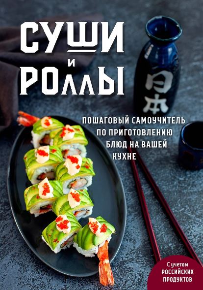 Суши и роллы. Пошаговый самоучитель по приготовлению блюд на вашей кухне