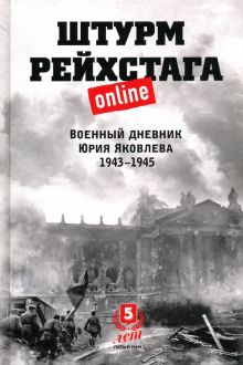 Штурм Рейхстага online. Военный дневник Ю.Яковлева. 978-5-6043328-9-4. 2020
