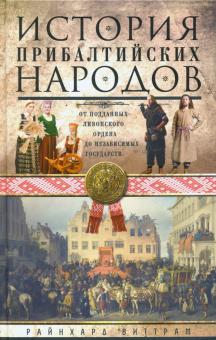 История прибалтийских народов. От подданных Ливонского ордена до независимых государств. Всемирная и