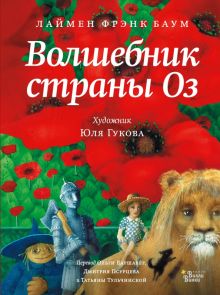 Волшебник страны Оз  Баум Л.Ф.  978-5-17-118487-2