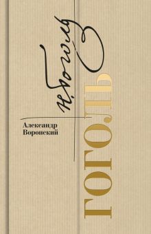Гоголь.  Воронский А.К.   978-5-235-05101-0