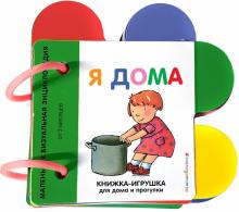 Я дома. Книжка-игрушка для дома и прогулки. 978-5-04-108775-3. 2021