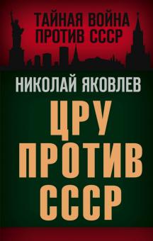 ЦРУ против СССР. Тайная война против СССР. 978-5-00180-221-1. 2021