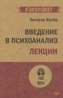 Введение в психоанализ. Лекции. #экопокет. 978-5-4461-2318-6. 2022