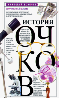История очков, или Вооруженный взгляд. Хочу все знать. 978-5-227-08992-2. 2020