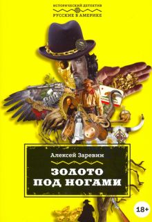 Золото под ногами. Исторический детектив: русские в Америке. 978-5-907220-27-0. 2020