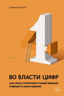Блау С. Во власти цифр. Как числа управляют нашей жизнью и вводят в заблуждение