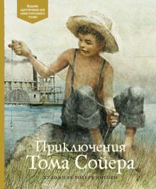 Твен М.  Приключения Тома Сойера  978-5-389-19396-3