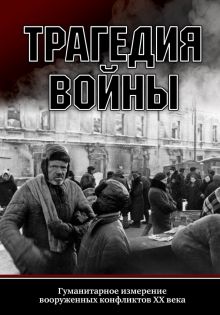 Трагедия войны. Гуманитарное измерение вооруженных конфликтов XX века. Военно-исторические книги. 97