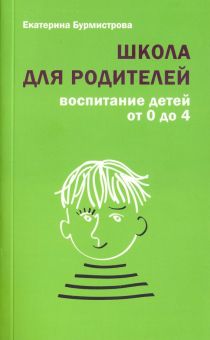 Школа для родителей. Воспитание детей от 0 до 4 лет. Современная семья. 978-5-485-00507-8. 2020