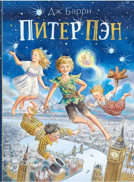 Барри Дж. Питер Пэн 978-5-17-119914-2