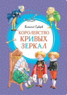 ЯркЛент.Королевство кривых зеркал. Губарев В . 978-5-389-16346-1