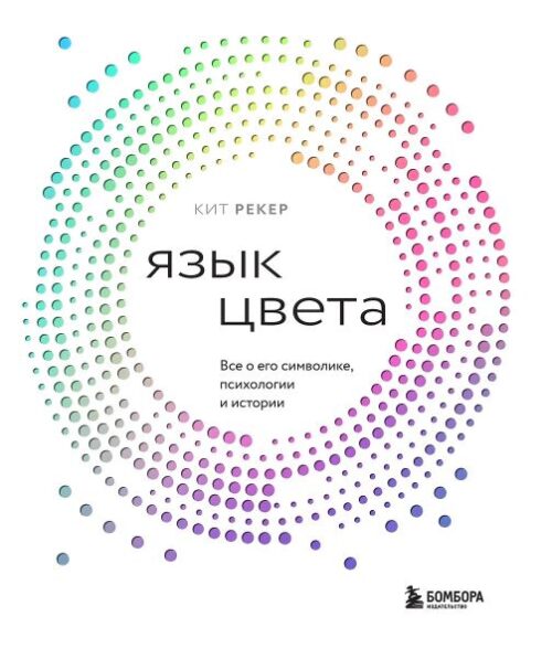 Рекер К. Язык цвета. Все о его символике, психологии и истории
