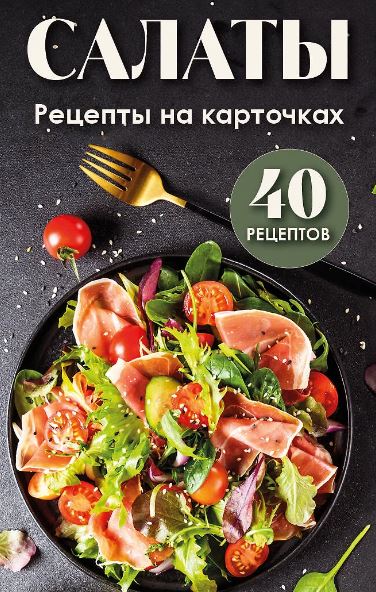 Салаты и закуски. Большая книга рецептов