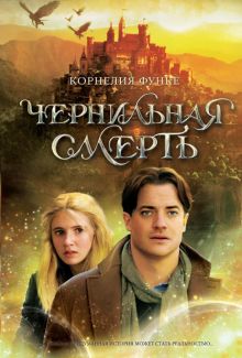 Чернильная смерть. Чернильное сердце. 978-5-389-02912-5. 2022