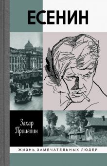 ЖЗЛ. Прилепин З.  Есенин. Обещая встречу впереди