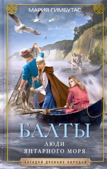 Балты. Люди янтарного моря. Загадки древних народов в новом оформлении. 978-5-9524-5482-8. 2021