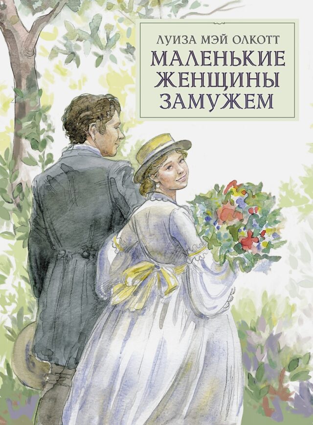 100 ЛУЧШИХ КНИГ. Маленькие женщины замужем Олкотт Л.М.  978-5-9951-4691-9