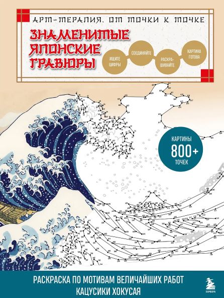 Ватанабе О. Знаменитые японские гравюры. От точки к точке. Раскраска по мотивам величайших работ Кацусики Хокусая