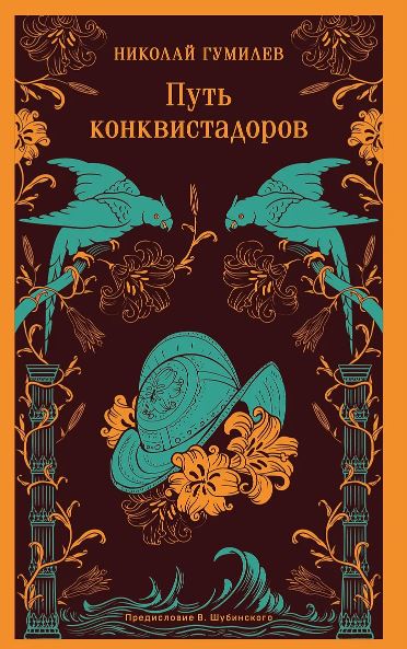 Гумилев Н.С. Путь конквистадоров