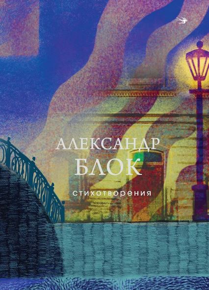 Блок А.А. Стихотворения