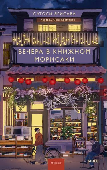 Сатоси Ягисава. Вечера в книжном Морисаки
