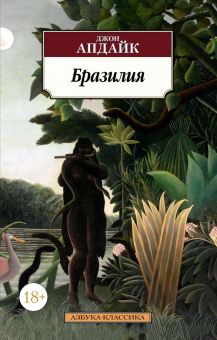 Классика(м)/Апдайк Д./Бразилия   978-5-389-13596-3