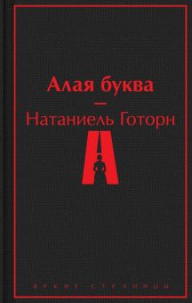 ЯрС.Готорн Н.  Алая буква   978-5-04-181149-5