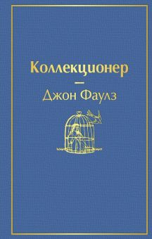 ЯрС.Коллекционер   Фаулз Дж. 978-5-04-105375-8