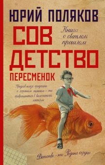Поляков Ю. М.  Совдетство. Пересменок  978-5-17-152592-7