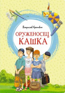 ЯркЛент.Оруженосец Кашка. Крапивин В. 978-5-389-20320-4