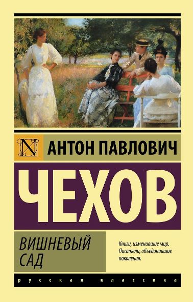 ЭК Вишневый сад (новая обложка) Чехов А.П.