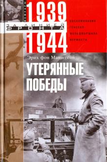 Утерянные победы. Воспоминания генерал-фельдмаршала вермахта. За линией фронта. Мемуары. 978-5-227-0