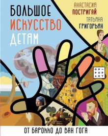 Большое искусство детям. От барокко до Ван Гога. Постригай А. И.  978-5-17-126881-7