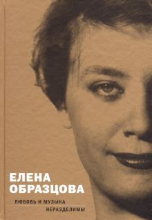 Елена Образцова. Любовь и музыка неразделимы. Беседы с Алексеем Париным. 978-5-91187-336-3. 2019