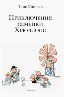 Приключения семейки Хрюллопс. 978-5-00167-058-2. 2022