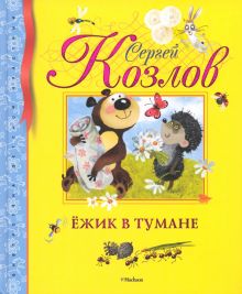 БДК. Козлов С. Ёжик в тумане   978-5-389-02054-2