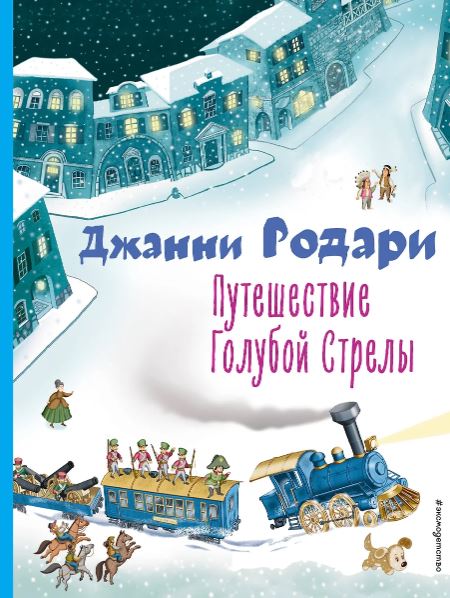 Родари Д. Путешествие Голубой Стрелы (ил. И. Панкова)